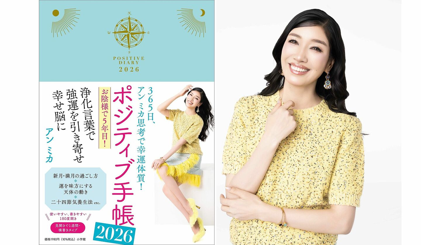 アン ミカさんプロデュース『ポジティブ手帳2026』の書影とアンミカさん