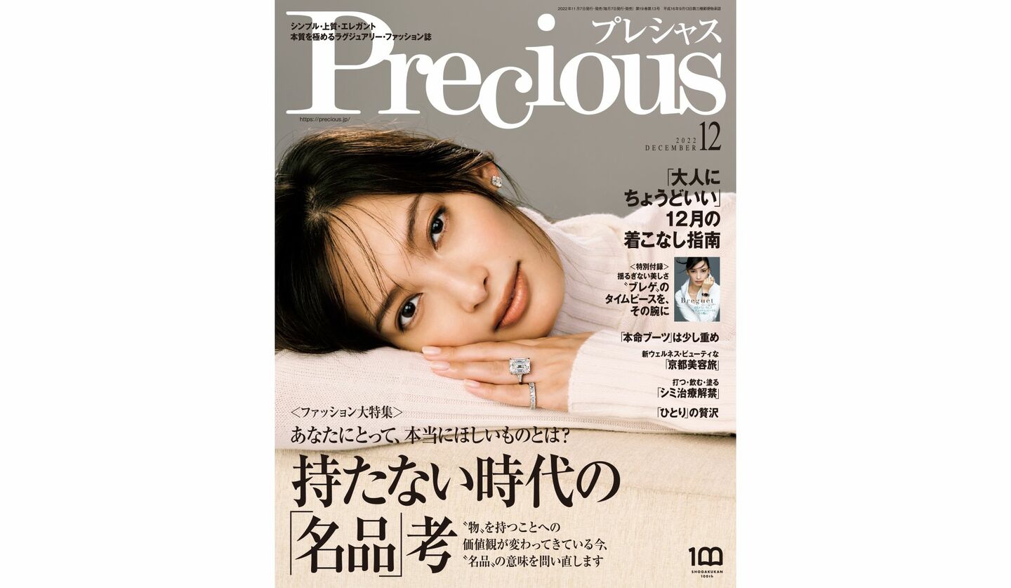 『Precious』2022年12月号の表紙を飾る、大政 絢さん