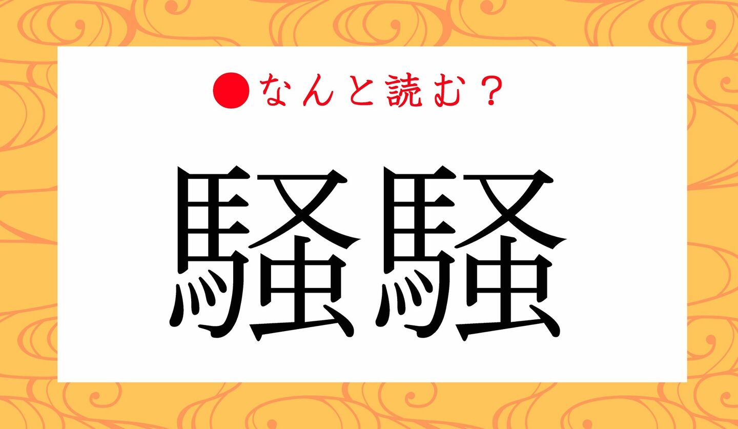 日本語クイズ　出題画像　難読漢字　「騒騒」なんと読む？