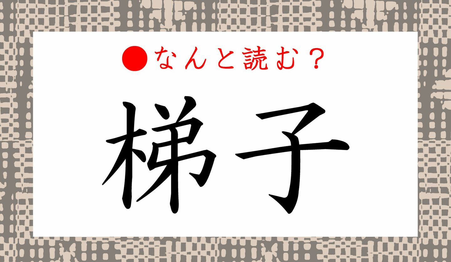 日本語クイズ　出題画像　難読漢字　「梯子」　なんと読む？