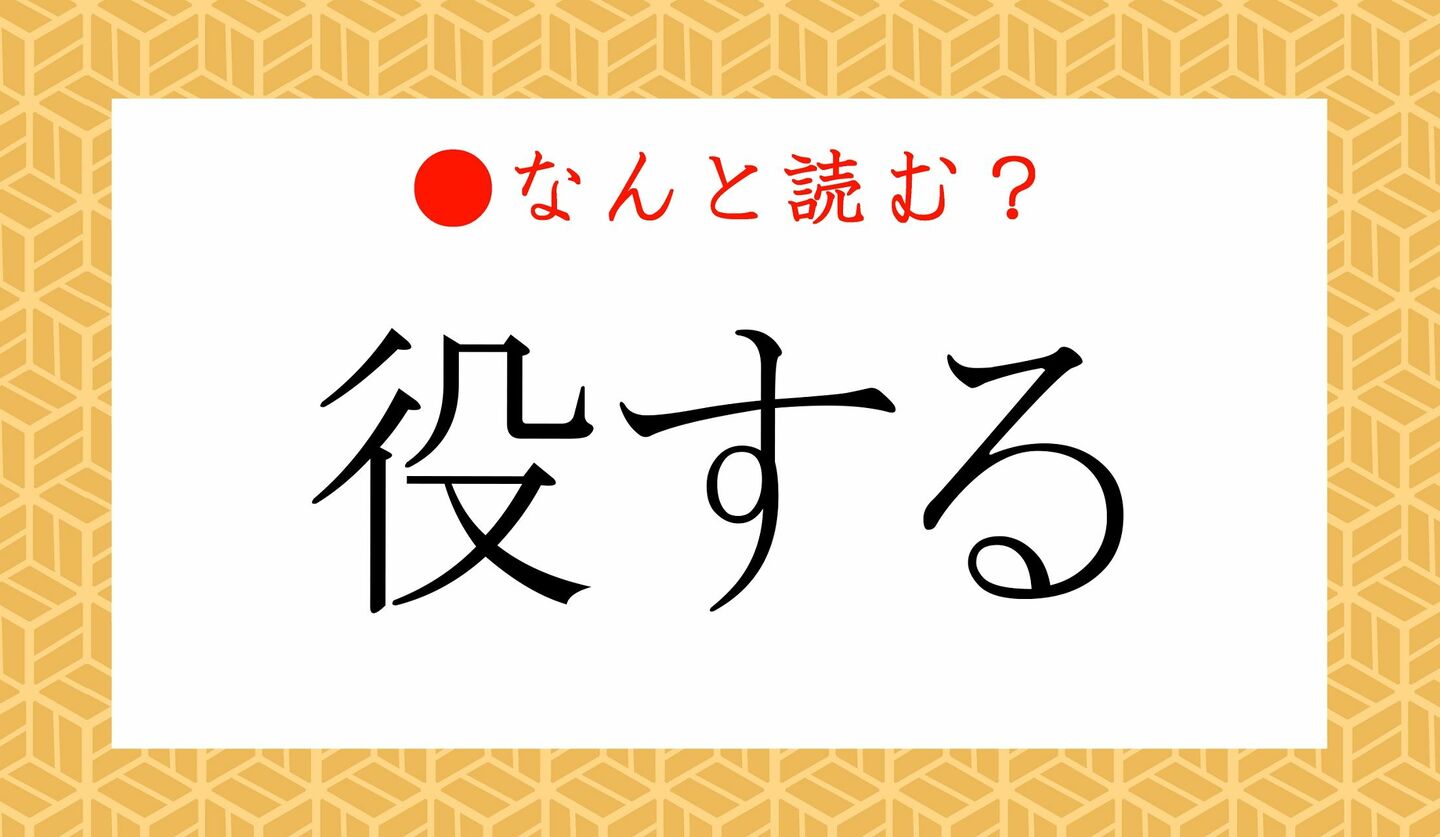 日本語クイズ　出題画像　難読漢字　「役する」なんと読む？