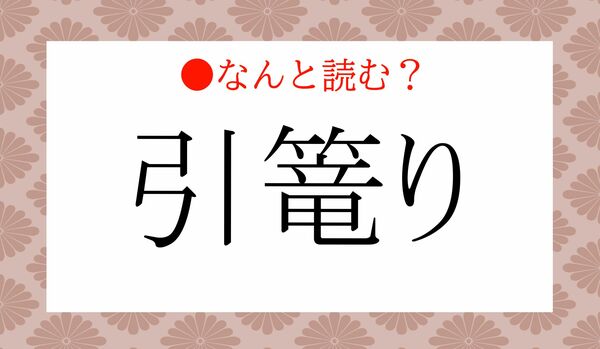 「ひきりゅうり」ではありませんよ！「引篭り」ってなんと読む？