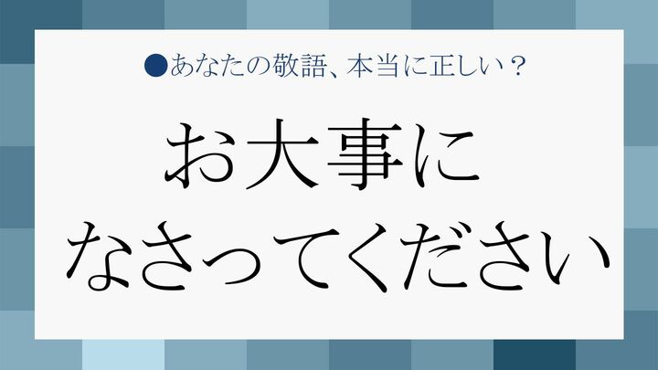 お大事になさってください