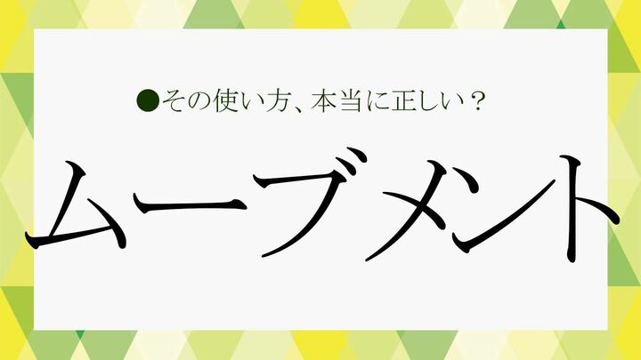 元を辿れば［move］となります。