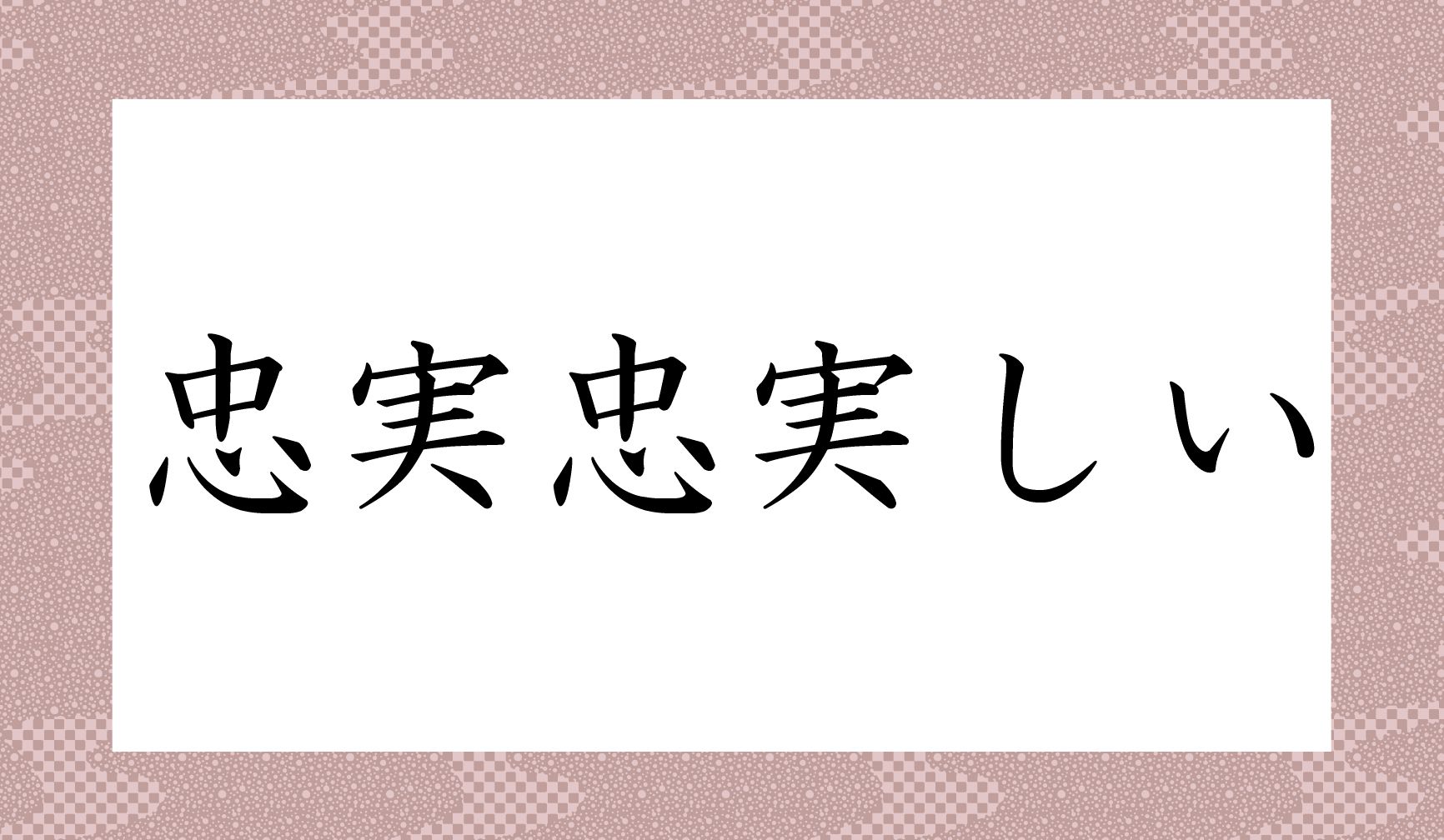 「忠実」の読み方がポイントで、「忠実」ひとつでは読み仮名2文字。これの繰り返し表現です。
