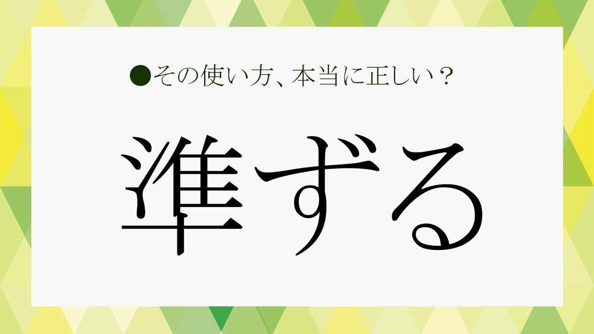 准 と 準 はどう違いますか? – 準 成り立ち , 【准备了】 と 【准备好了】 はどう違いますか? – SMXPK