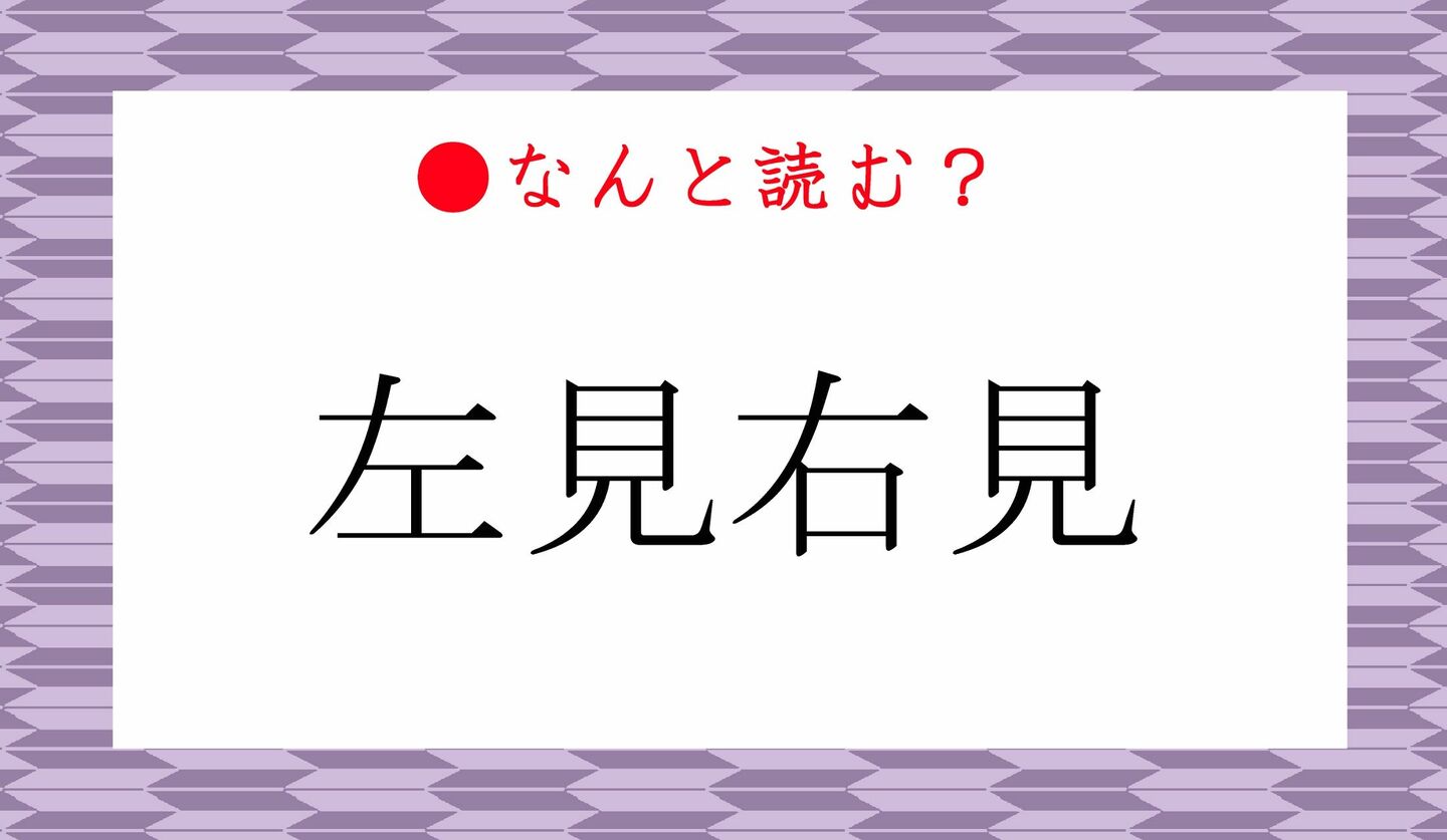 日本語クイズ　出題画像　難読漢字　「左見右見」なんと読む？