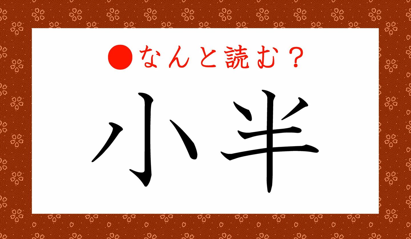 日本語クイズ　出題画像　難読漢字　「小半」なんと読む？
