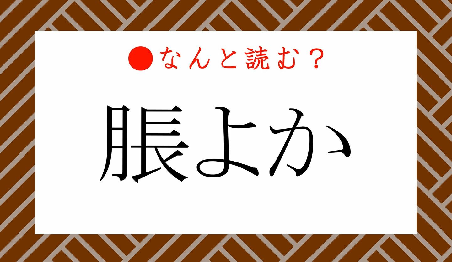 日本語クイズ　出題画像　難読漢字　「脹よか」なんと読む？