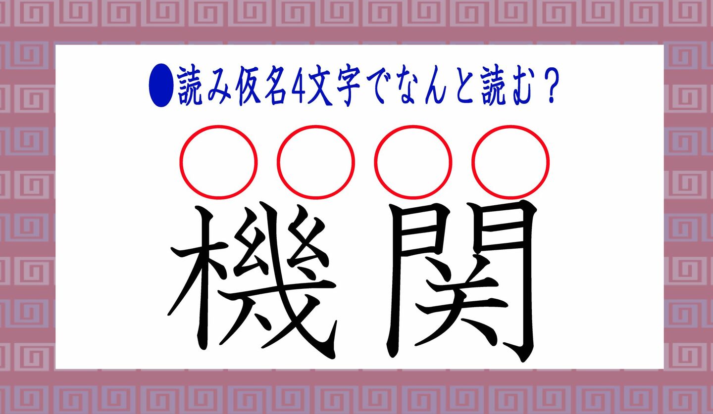 日本語クイズ　出題画像　難読漢字　「機関」読み仮名4文字だと、なんと読む？