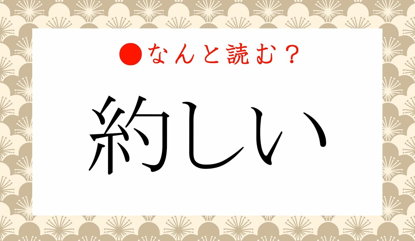 日本語クイズ　出題画像　難読漢字　「約しい」なんと読む？