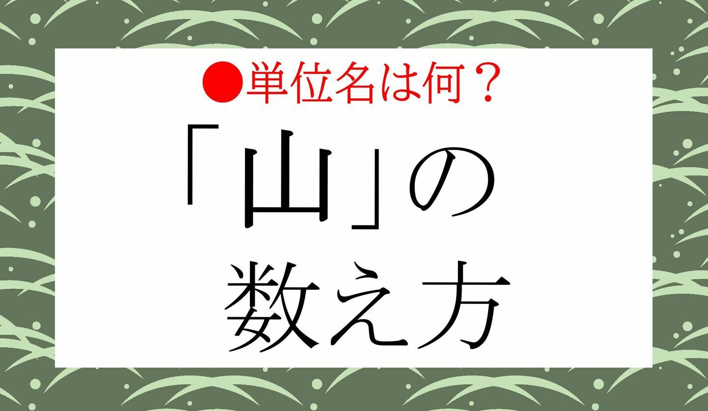 日本語クイズ　出題画像　単位は何？　「山」の数え方
