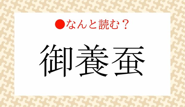 「ごようかいこ」ではありません！「御養蚕」ってなんと読む？