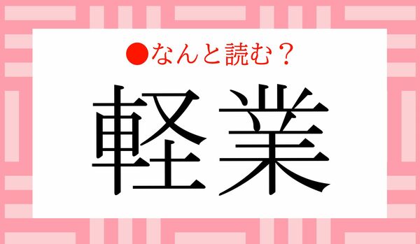 「けいぎょう」?…いいえ!「軽業」ってなんと読む?