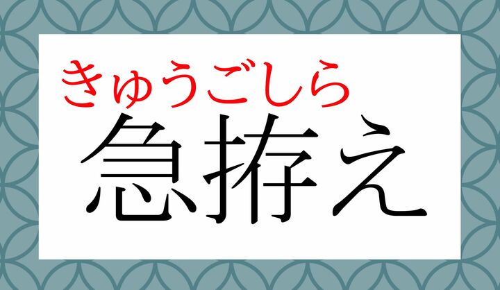 「拵える(こしら-える)」、読めましたか?