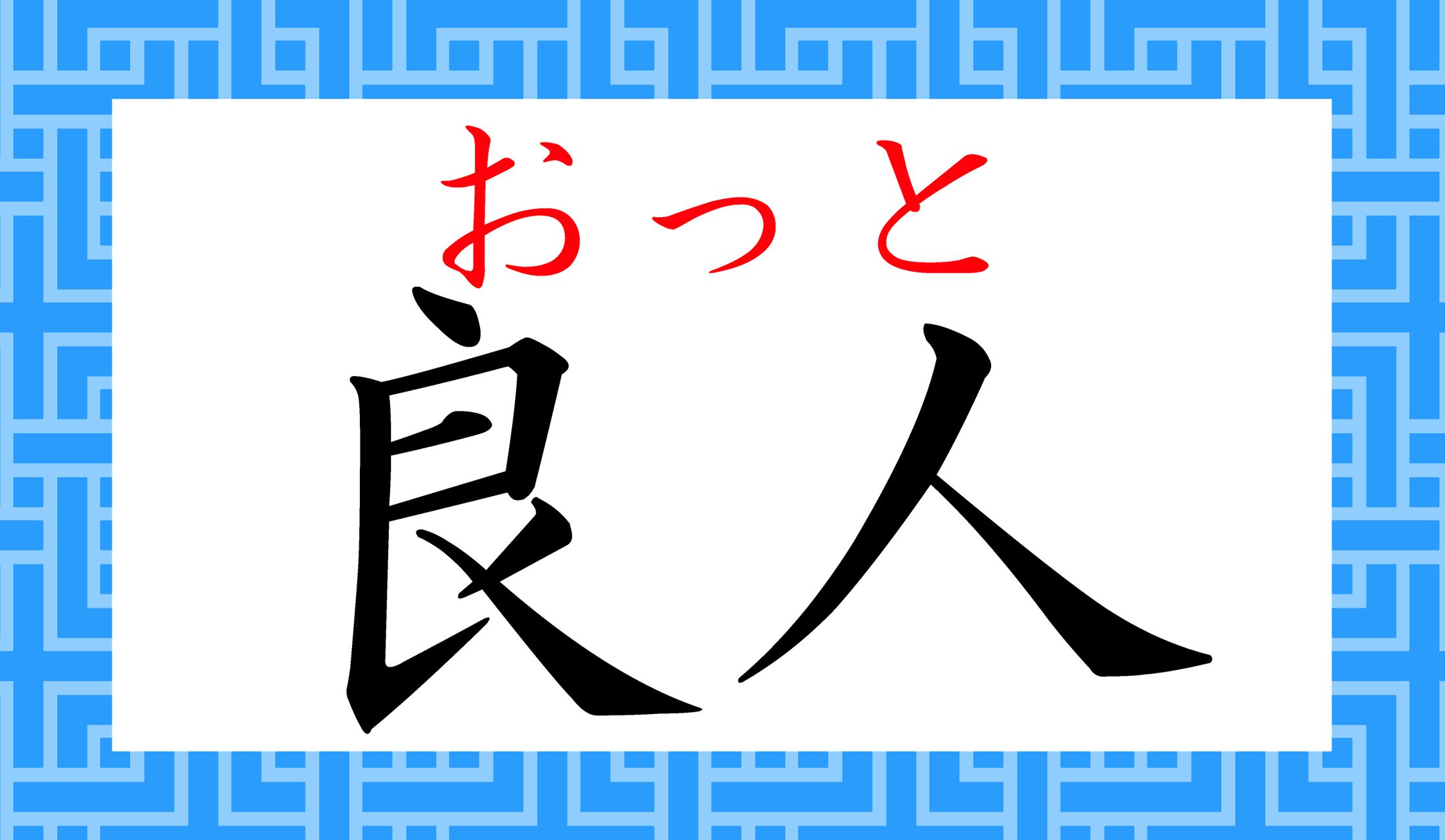 この字でこう読むのですね!