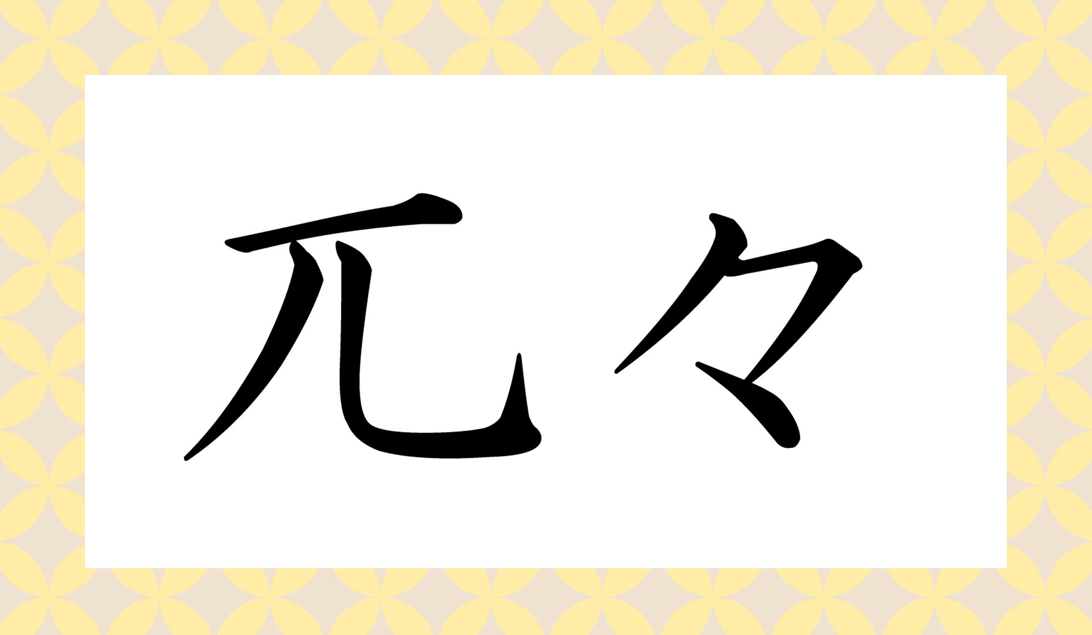 「○○○○」と読み仮名4文字です。
