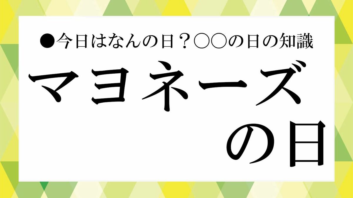 3月1日「マヨネーズの日」とは？1925年から続く“日本のマヨ史”を3分で 