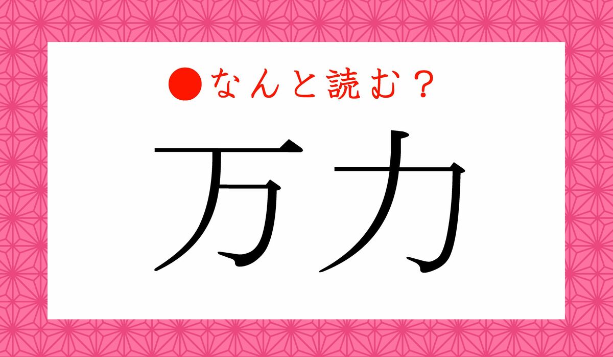 「まんりょく」ではありませんよ！「万力」ってなんと読む？ | Precious.jp（プレシャス）