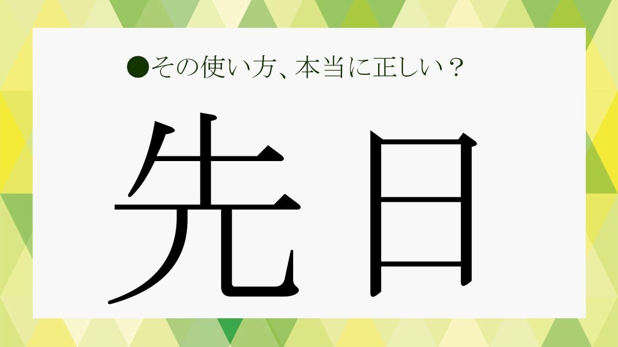 先日 とはいつからいつまでを指すの 今さらに聞けない言葉の意味をおさらい Precious Jp プレシャス