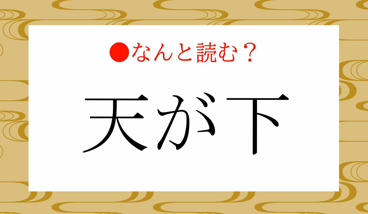 日本語クイズ　出題画像　難読漢字　「天が下」なんと読む？