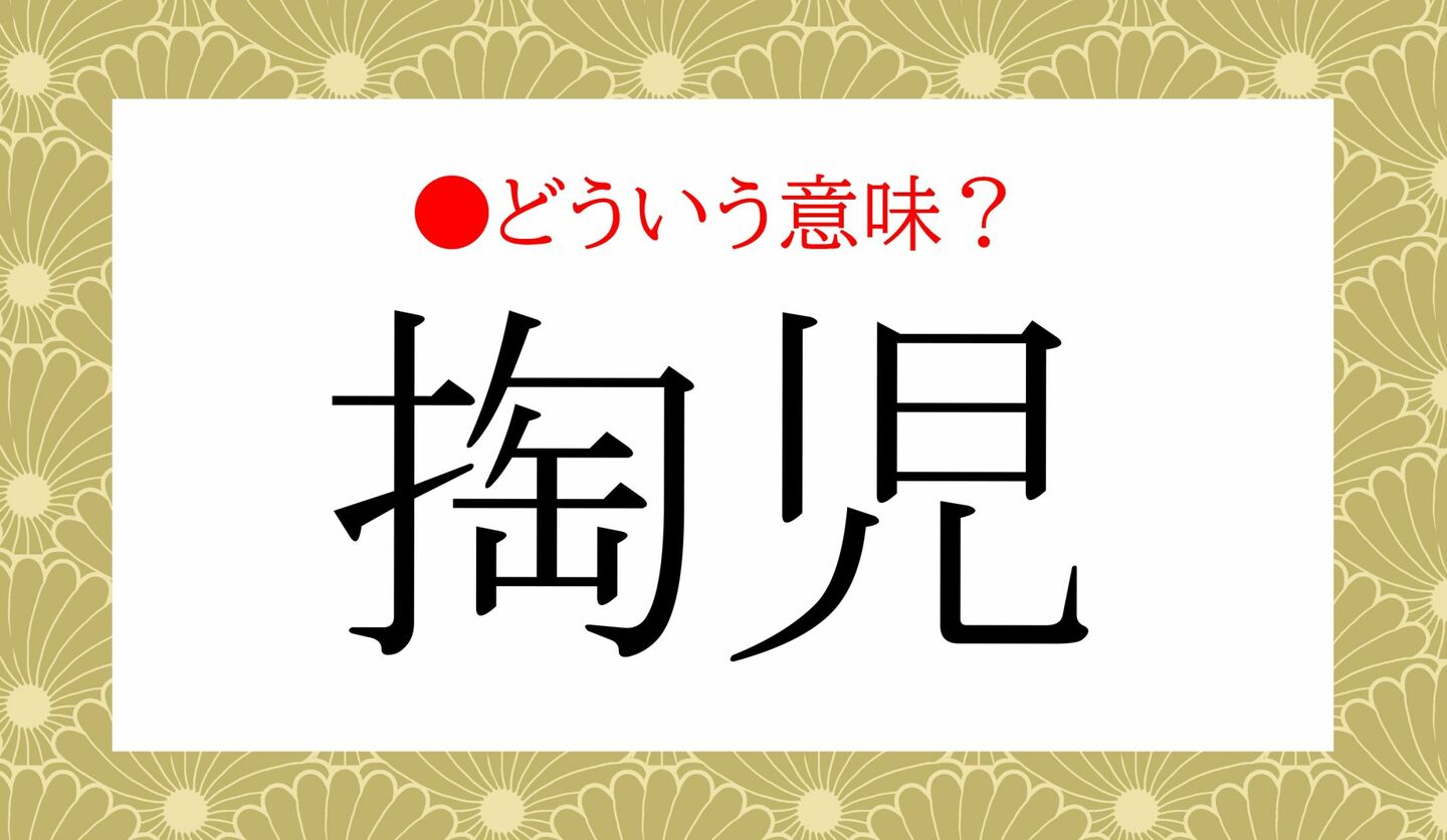 日本語クイズ　出題画像　難読漢字　「掏児」なんと読む？