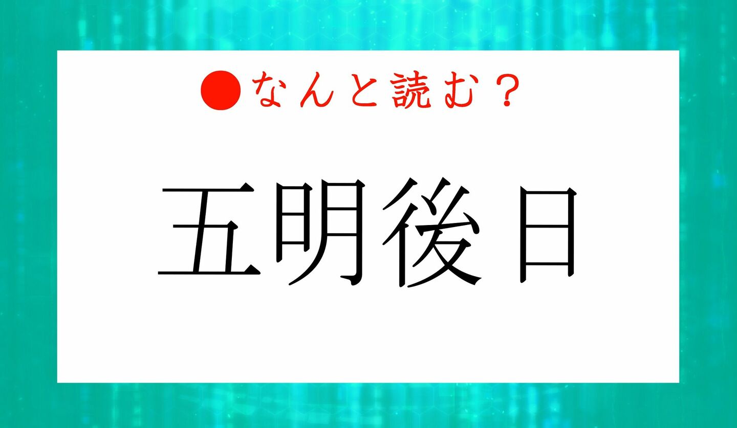 日本語クイズ　出題画像　難読漢字　「五明後日」なんと読む？