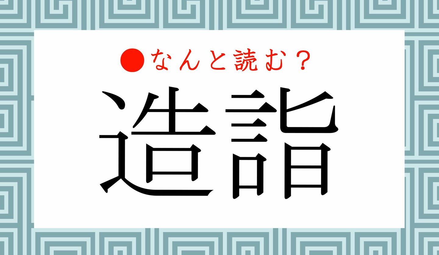 日本語クイズ　出題画像　難読漢字　「造詣」なんと読む？