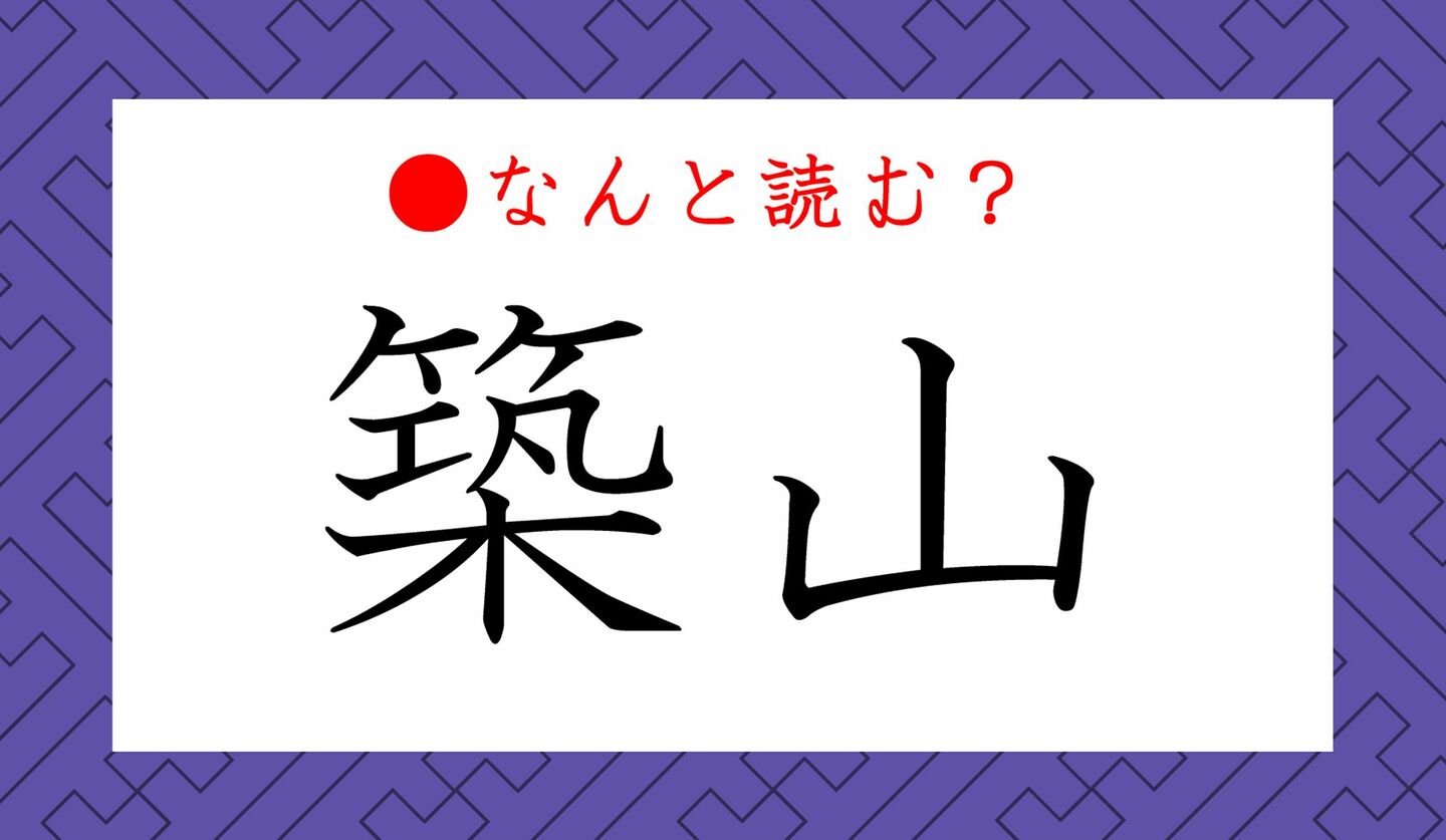 日本語クイズ　出題画像　難読漢字　「築山」なんと読む？