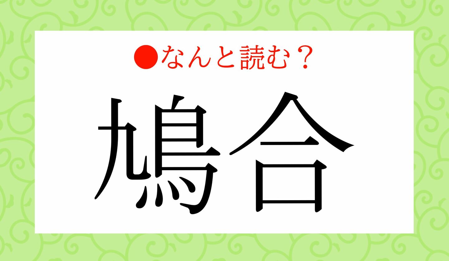 日本語クイズ　出題画像　難読漢字　「鳩合」なんと読む？
