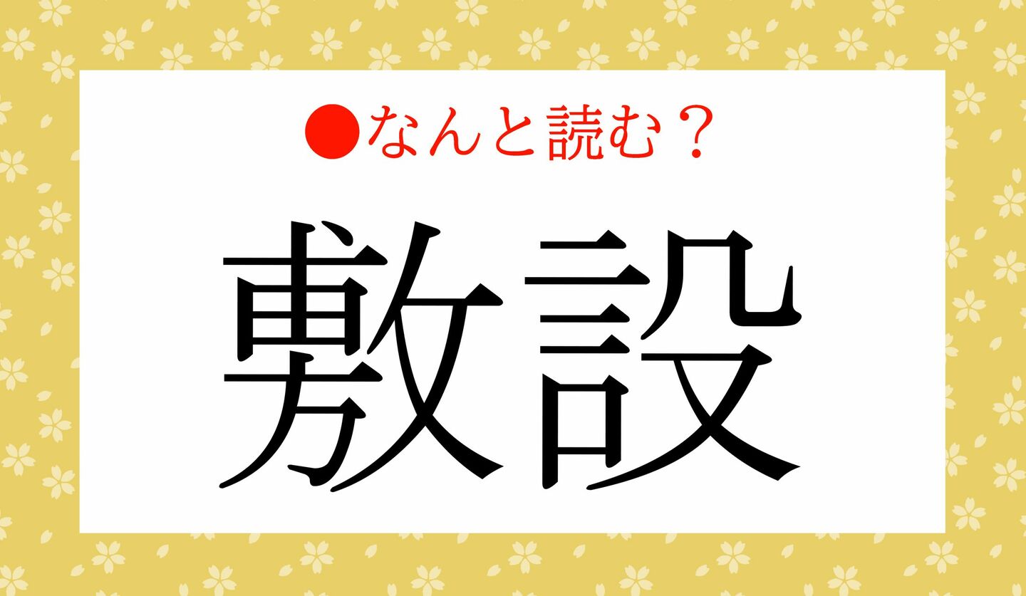 日本語クイズ　出題画像　難読漢字　「敷設」なんと読む？