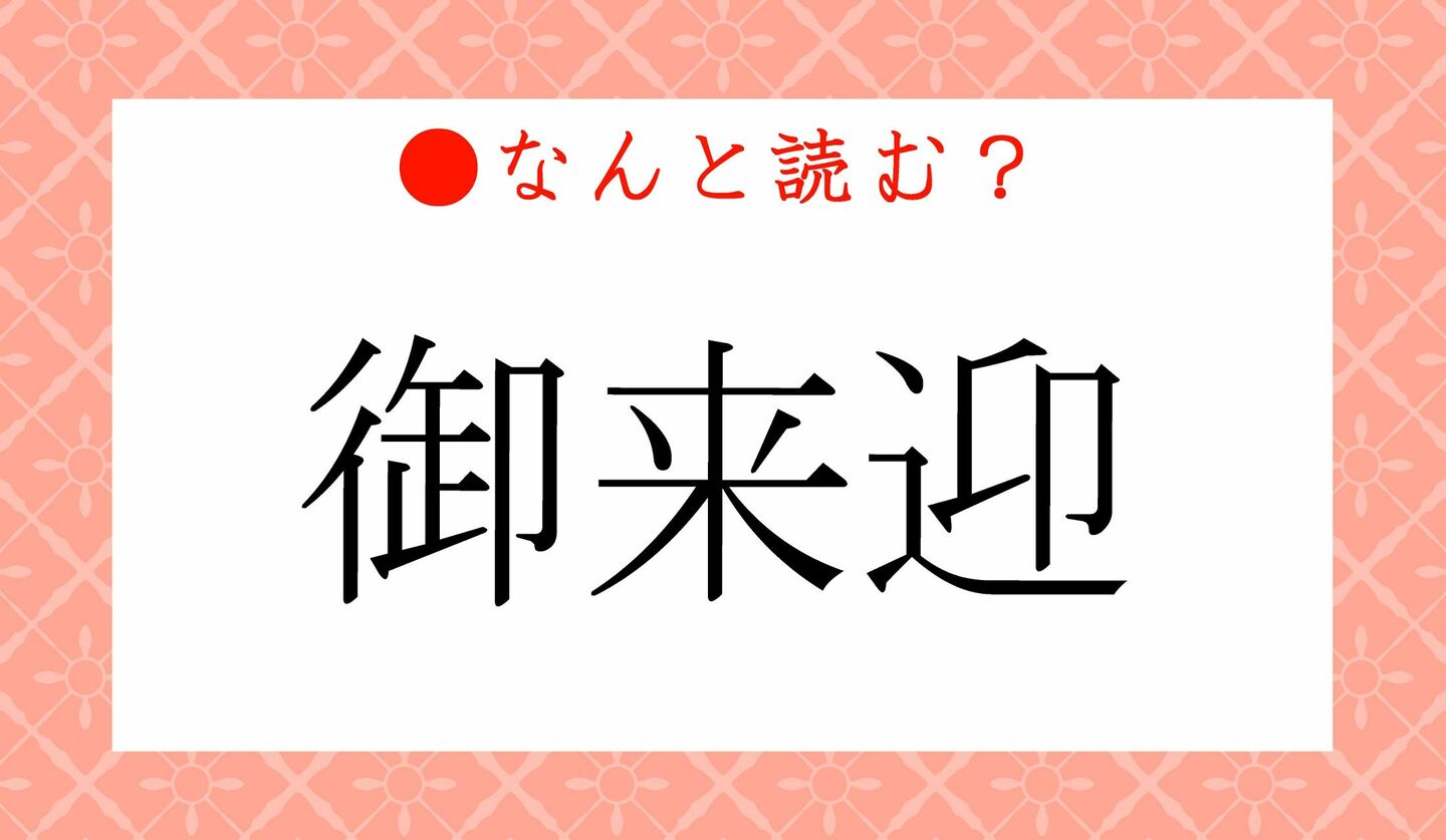 日本語クイズ　出題画像　難読漢字　「御来迎」なんと読む？