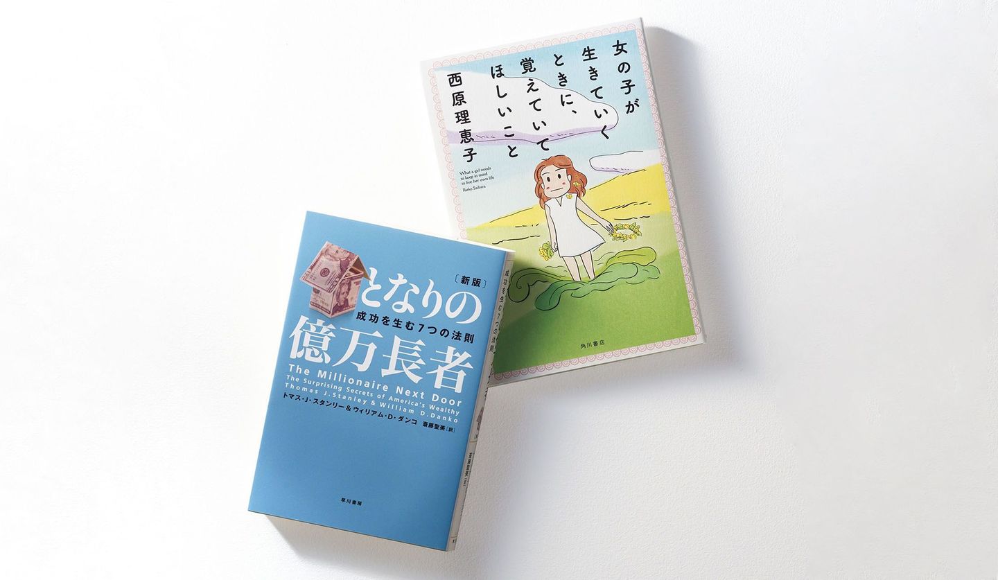 橘 玲さんが推薦する「お金と人生」にまつわる本2冊、『女の子が生きていくときに、覚えていてほしいこと』（KADOKAWA）、『［新版］となりの億万長者成功を生む7つの法則』（早川書房）