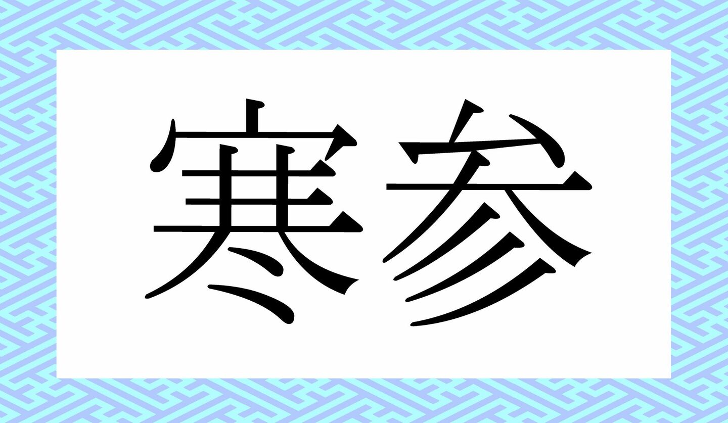 日本語クイズ　出題画像　難読漢字　「寒参」なんと読む？