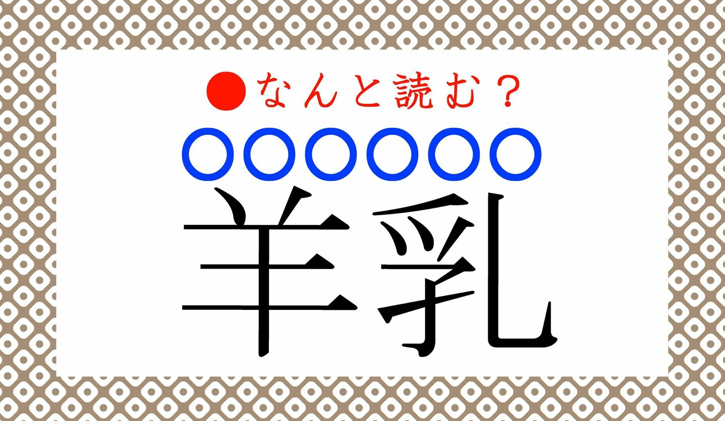 日本語クイズ　出題画像　難読漢字　「羊乳」なんと読む？　※読み仮名6文字で！