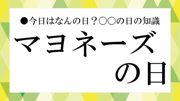 3月1日「マヨネーズの日」とは？1925年から続く“日本のマヨ史”を3分で【大人の語彙力強化塾】