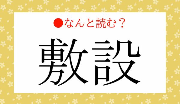 「しきせつ」ではありません！「敷設」ってなんと読む？