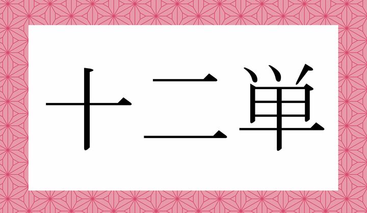 かな7文字です。