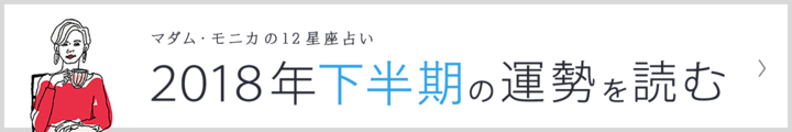 マダム・モニカの12星座占い、2018年下半期の運勢を公開中!