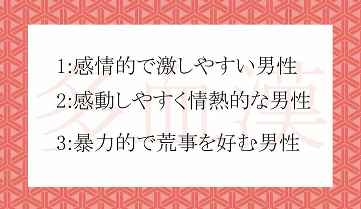「多血漢」はどういう人?