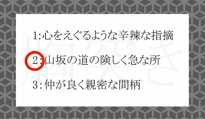 「胸を突かれたように息ができなくなるほど、険しく急なところ」を意味します。