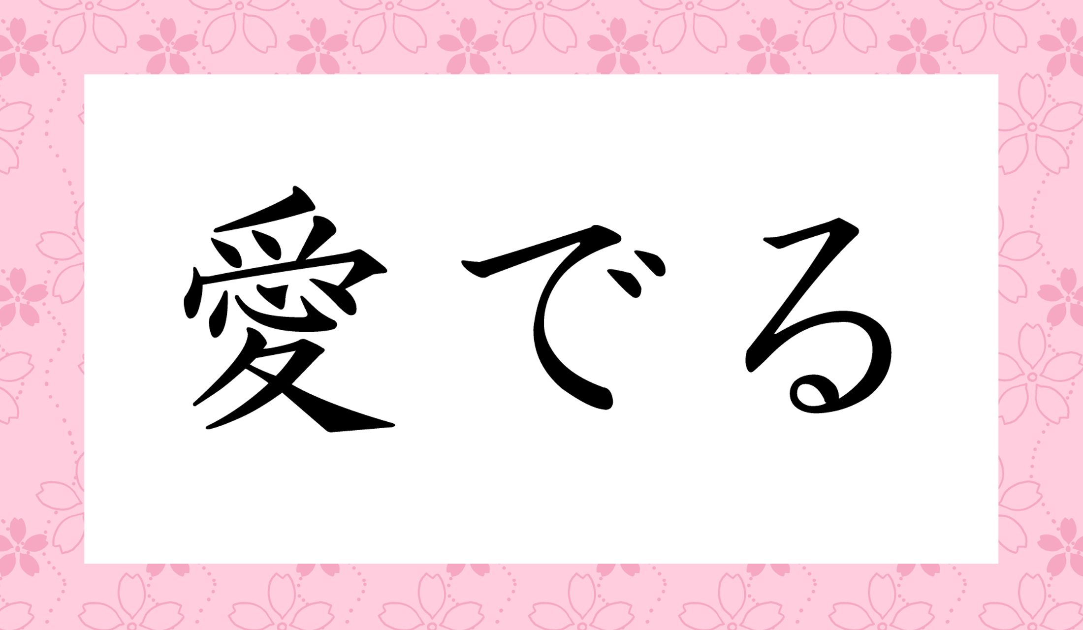 「○でる」と読み仮名1文字です。