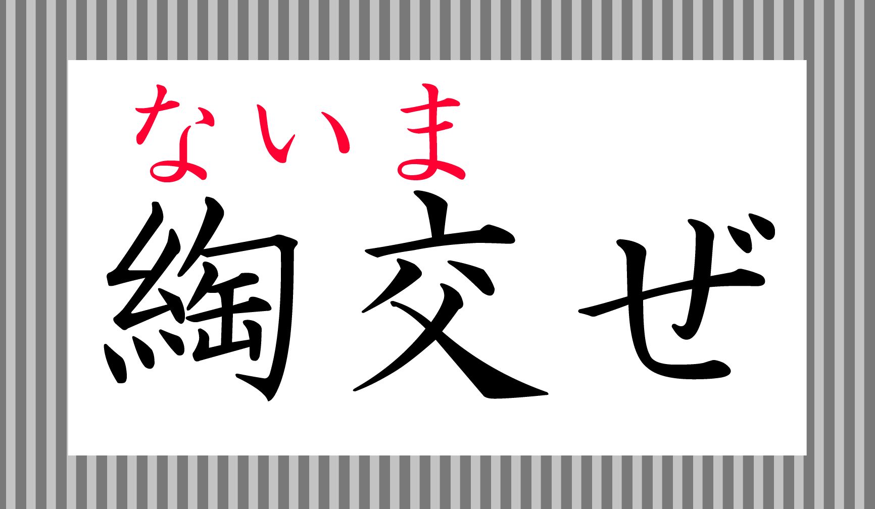 「縄を綯(な)う」の「綯」という字です。
