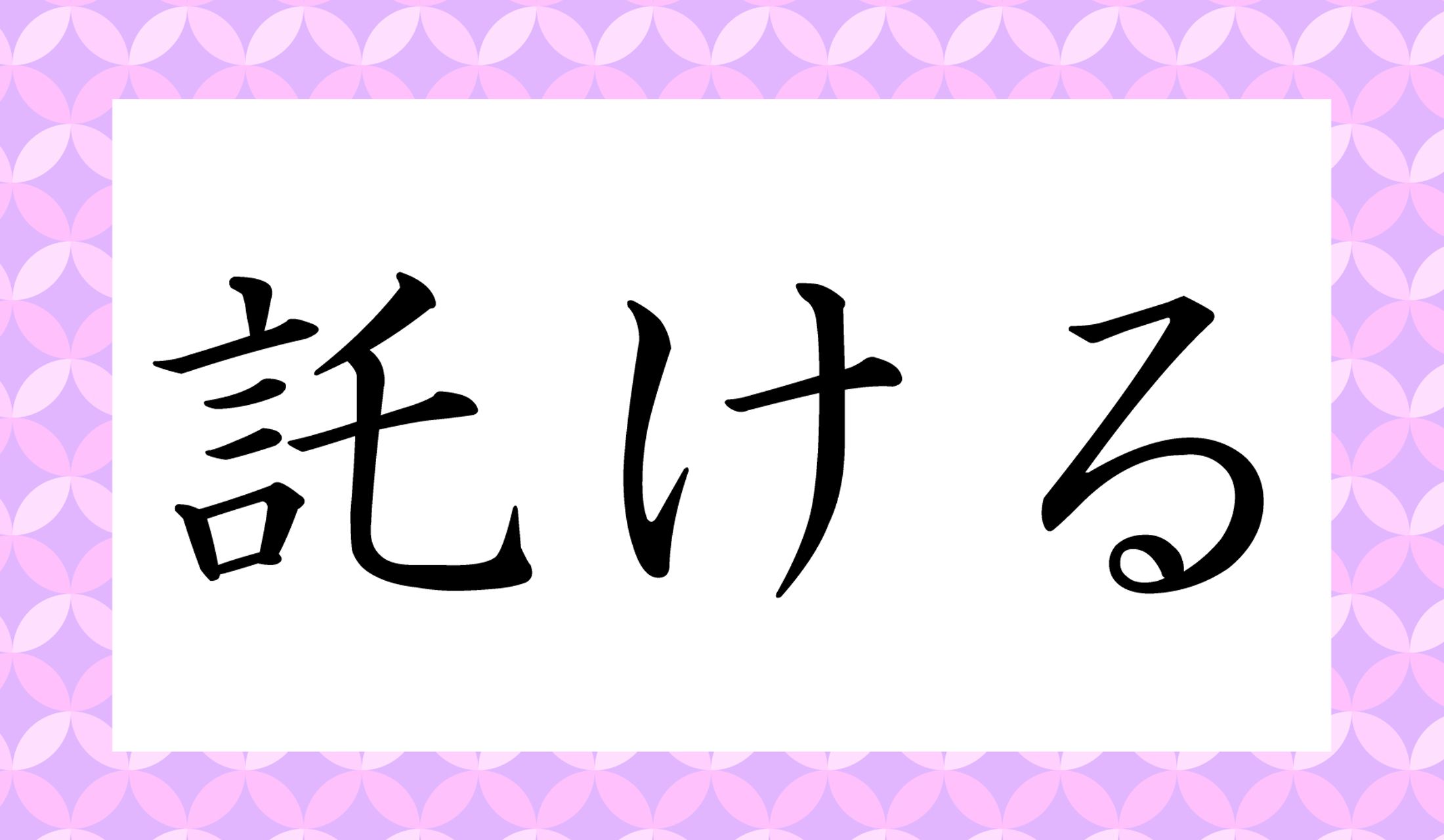「○○○ける」と読み仮名3文字です。
