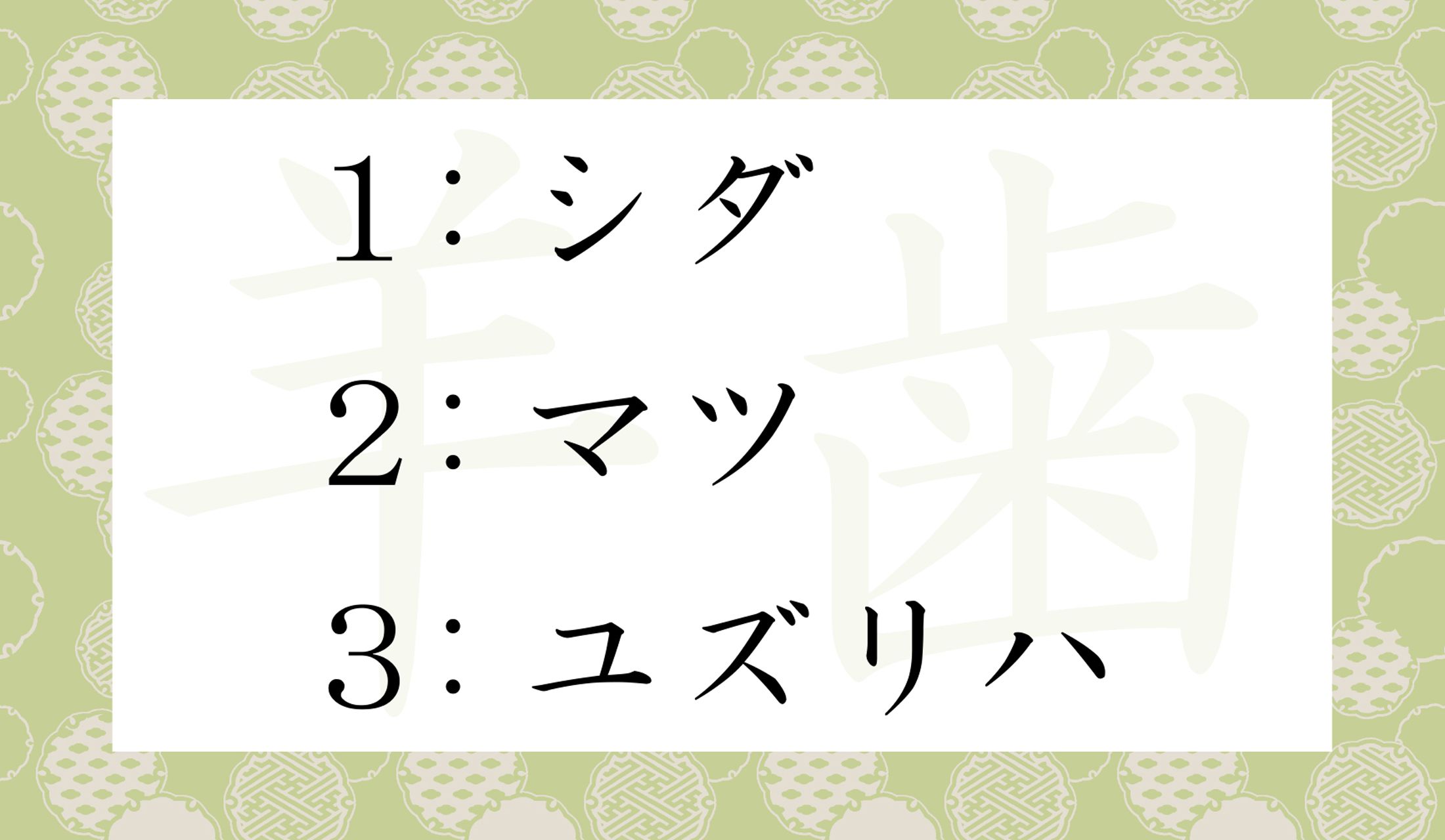 すべてお正月の縁起物の植物ですが‥