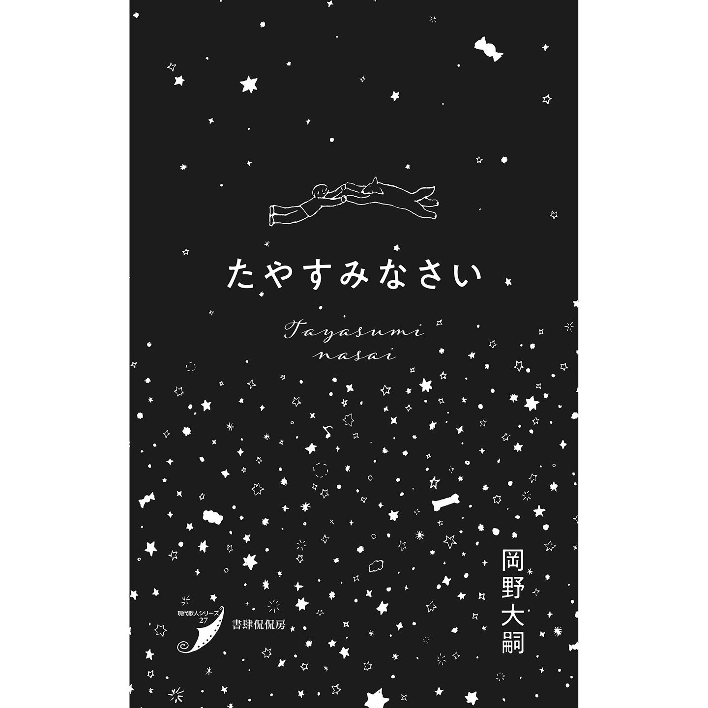 『たやすみなさい』著=岡野大嗣 書肆侃侃房 ¥2,000