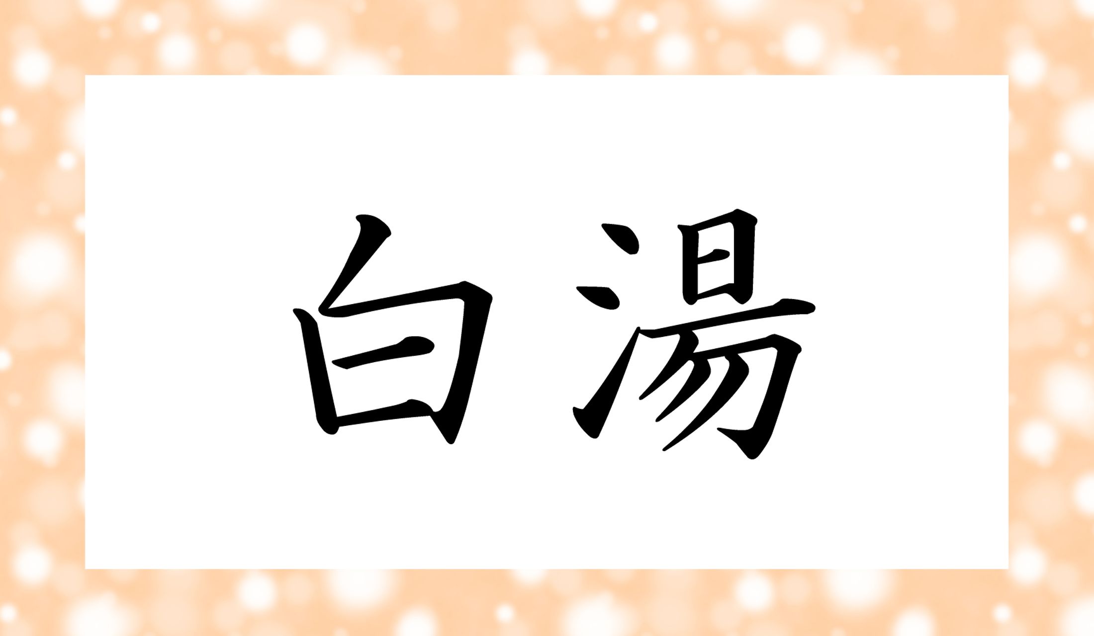 一つはすぐ浮かぶと思いますが…。