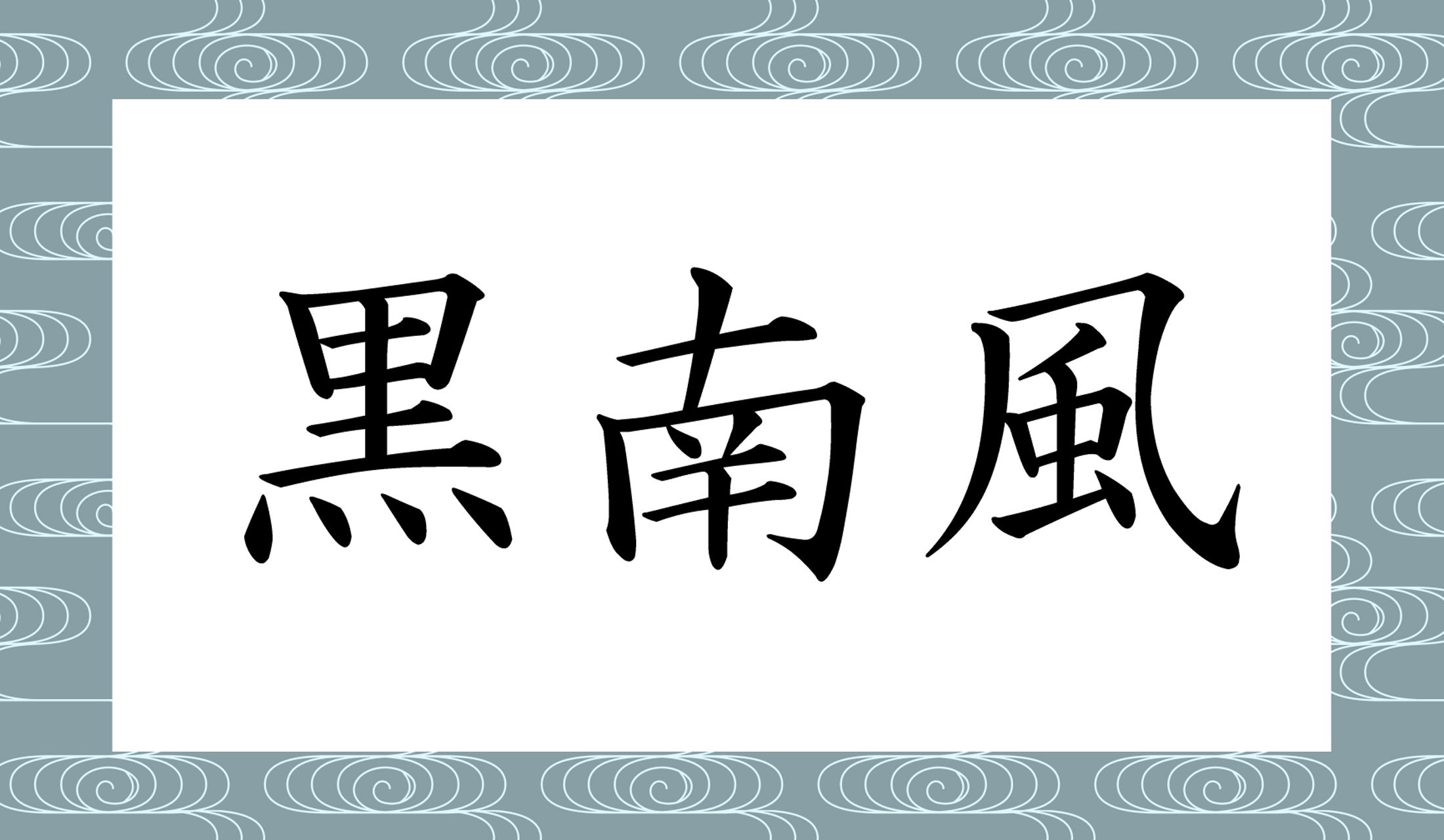 「○○○○」と読み仮名4文字です。