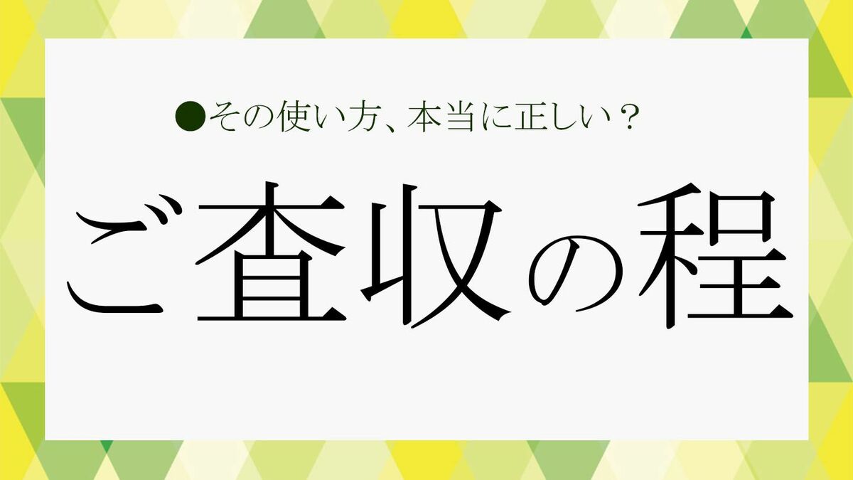 ご査収の程」とは？意味や言い換え表現、使えないシーンなど、基礎知識をおさらい！【大人の語彙力強化塾199】 | Precious.jp（プレシャス）