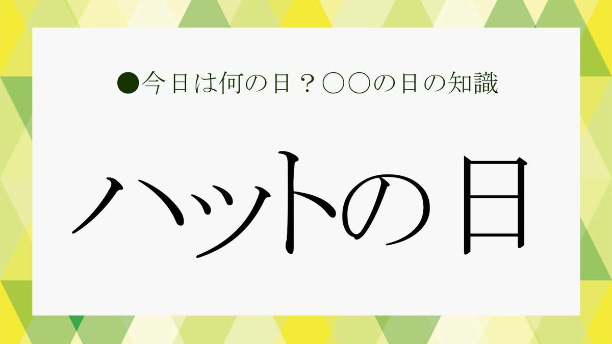 ハット の 日